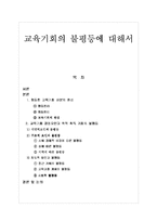 [교육학] 교육기회의 불평등에 대해서-1