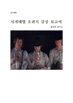 [감상문] 시계태엽오렌지-1