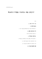 [교육학개론] <교육학>학교에서 무엇을 가르치고 배울 것인가?-1