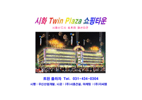 [쇼핑센터사업계획서.] 쇼핑센터사업계획서-1