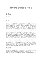 [독후감] 한비야의 중국견문록 독후감-1
