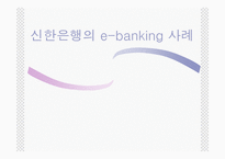 [마케팅] 신한은행의 e-banking 성공사례-1