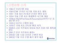 [마케팅] 신한은행의 e-banking 성공사례-3