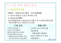 [마케팅] 신한은행의 e-banking 성공사례-8