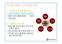 [마케팅] 신한은행의 e-banking 성공사례-9