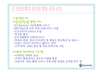[마케팅] 신한은행의 e-banking 성공사례-19