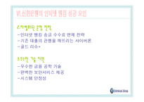 [마케팅] 신한은행의 e-banking 성공사례-20