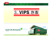 [마케팅] VIPS 빕스 분석-11