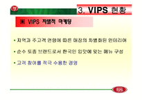 [마케팅] VIPS 빕스 분석-16