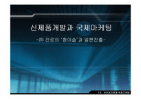 [국제마케팅] ㈜ 진로의 `참이슬`과 일본진출-1