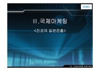 [국제마케팅] ㈜ 진로의 `참이슬`과 일본진출-12