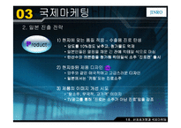 [국제마케팅] ㈜ 진로의 `참이슬`과 일본진출-14