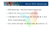 [서비스마케팅] MSN 메신저-7