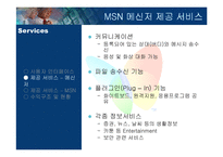 [서비스마케팅] MSN 메신저-11