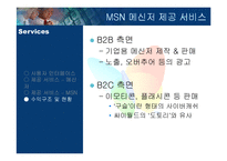 [서비스마케팅] MSN 메신저-13