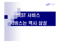 [서비스마케팅] 삼성 사례-1