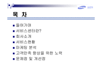 [서비스마케팅] 삼성 사례-2