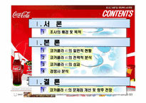 [마케팅사례] 코카콜라 마케팅전략-1