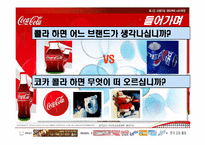 [마케팅사례] 코카콜라 마케팅전략-2