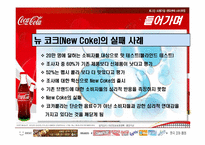 [마케팅사례] 코카콜라 마케팅전략-3