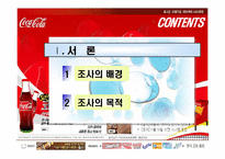 [마케팅사례] 코카콜라 마케팅전략-4