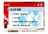 [마케팅사례] 코카콜라 마케팅전략-5