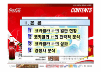 [마케팅사례] 코카콜라 마케팅전략-7