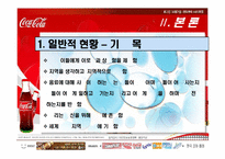 [마케팅사례] 코카콜라 마케팅전략-10