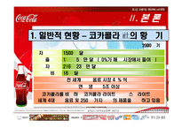 [마케팅사례] 코카콜라 마케팅전략-11