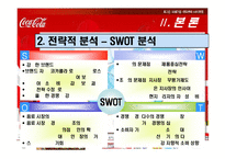 [마케팅사례] 코카콜라 마케팅전략-12