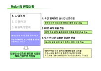 [인터넷마케팅] SK텔레콤 멜론 사례-10