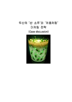 두산의 `산 소주`와 `처음처럼` 마케팅 전략-1