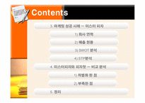 [마케팅] 미스터피자 마케팅 성공사례-3