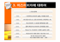 [마케팅] 미스터피자 마케팅 성공사례-11