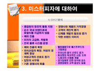 [마케팅] 미스터피자 마케팅 성공사례-13