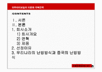 [국제마케팅] 귀뚜라미보일러 이문화극복전략-2