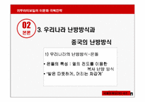 [국제마케팅] 귀뚜라미보일러 이문화극복전략-9