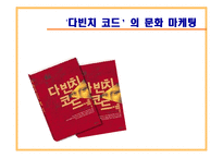 `다빈치 코드`의 문화 마케팅-1