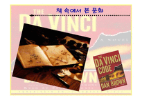 `다빈치 코드`의 문화 마케팅-3