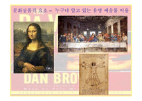 `다빈치 코드`의 문화 마케팅-12