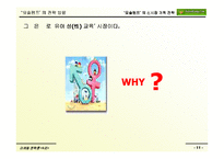 [전략적마케팅] `요술램프` 의 유아 성(性) 교육 시장 진출 전략-11