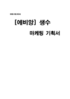 [마케팅] `에비앙` 생수 마케팅 기획서-1