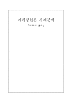 [마케팅사례] 페리에 생수와 풀무원 사례분석-1