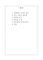 [마케팅사례] 페리에 생수와 풀무원 사례분석-2