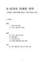 [국제마케팅] 엑스박스 X-BOX의 마케팅 전략(PS2보다 경쟁우위를 점하기 위한 마케팅 분석)-1
