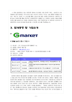 [마케팅전략론] G마켓(지마켓)과 옥션의 기업조사 및 마케팅전략-5