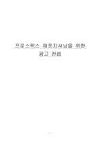 [마케팅조사] 프로스펙스 재포지셔닝을 위한 광고 컨셉-1