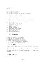 [마케팅] SK텔레콤 마케팅전략-3