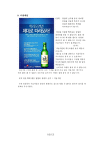 [마케팅전략] `처음처럼` 과 `참이슬 후레쉬` 경쟁상품간의 마케팅 전략 비교-12