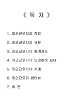 [노동법] 파견근로자보호법-1